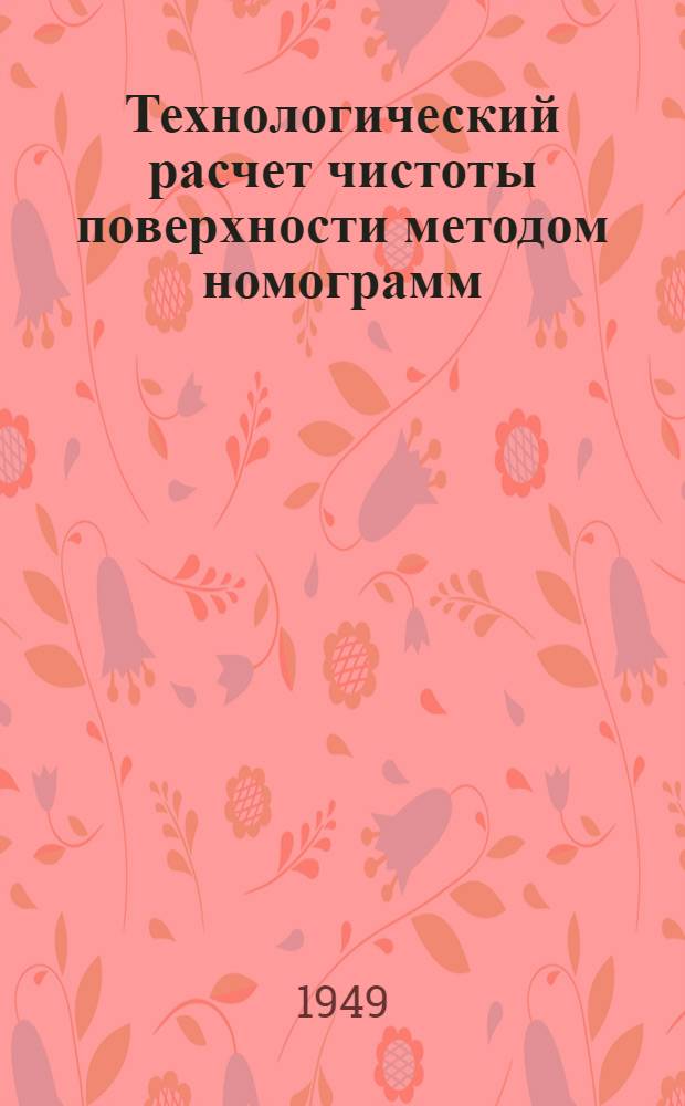 Технологический расчет чистоты поверхности методом номограмм