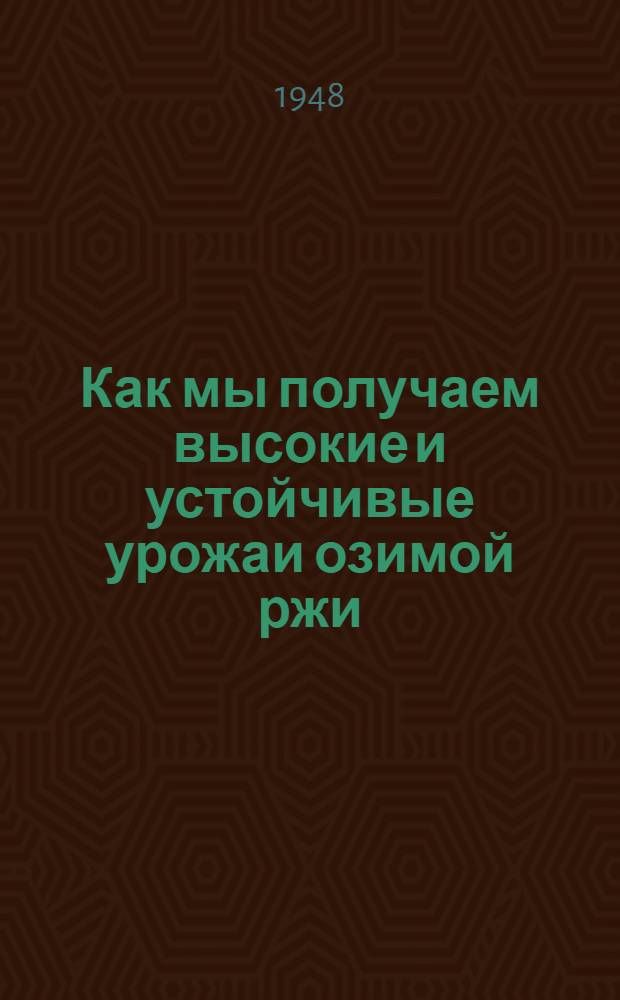 Как мы получаем высокие и устойчивые урожаи озимой ржи : Колхоз "Сене ял" Молотов. района