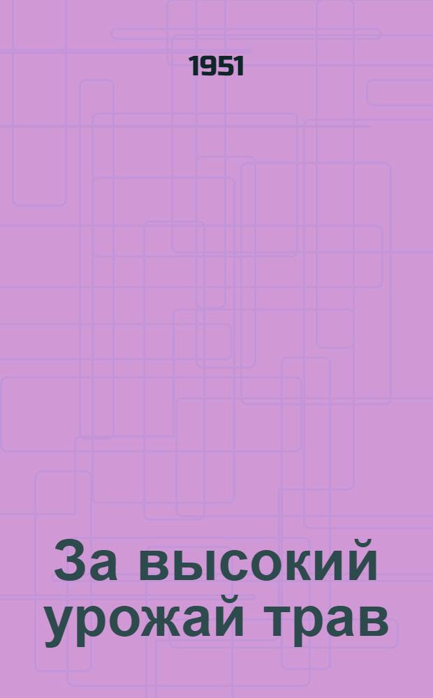 За высокий урожай трав