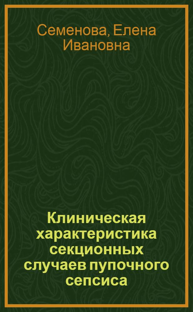 Клиническая характеристика секционных случаев пупочного сепсиса : Автореферат дис., представляемой на соискание учен. степени кандидата мед. наук