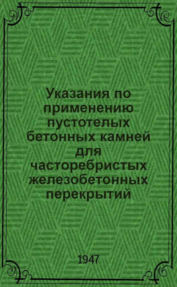 Указания по применению пустотелых бетонных камней для часторебристых железобетонных перекрытий
