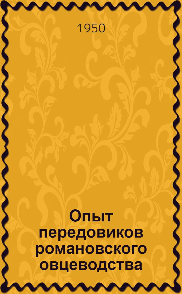 Опыт передовиков романовского овцеводства
