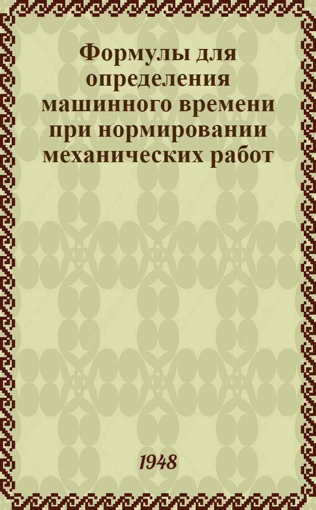 Формулы для определения машинного времени при нормировании механических работ