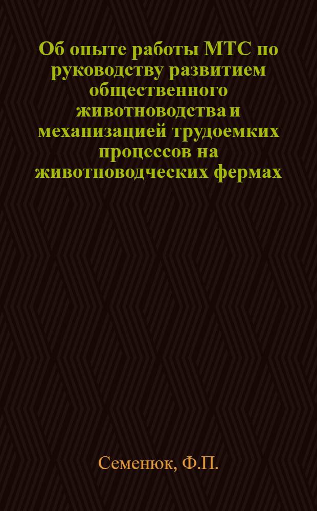 Об опыте работы МТС по руководству развитием общественного животноводства и механизацией трудоемких процессов на животноводческих фермах