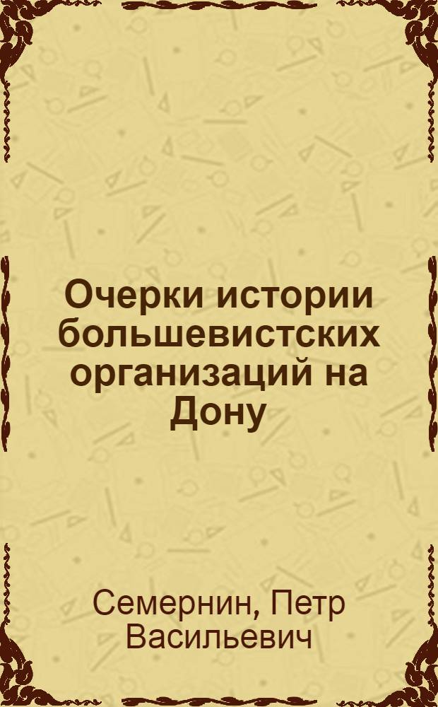 Очерки истории большевистских организаций на Дону : Ч. 1-