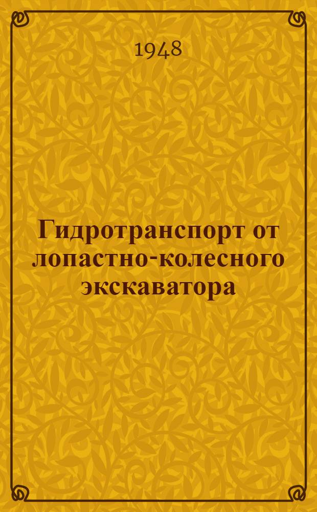 Гидротранспорт от лопастно-колесного экскаватора