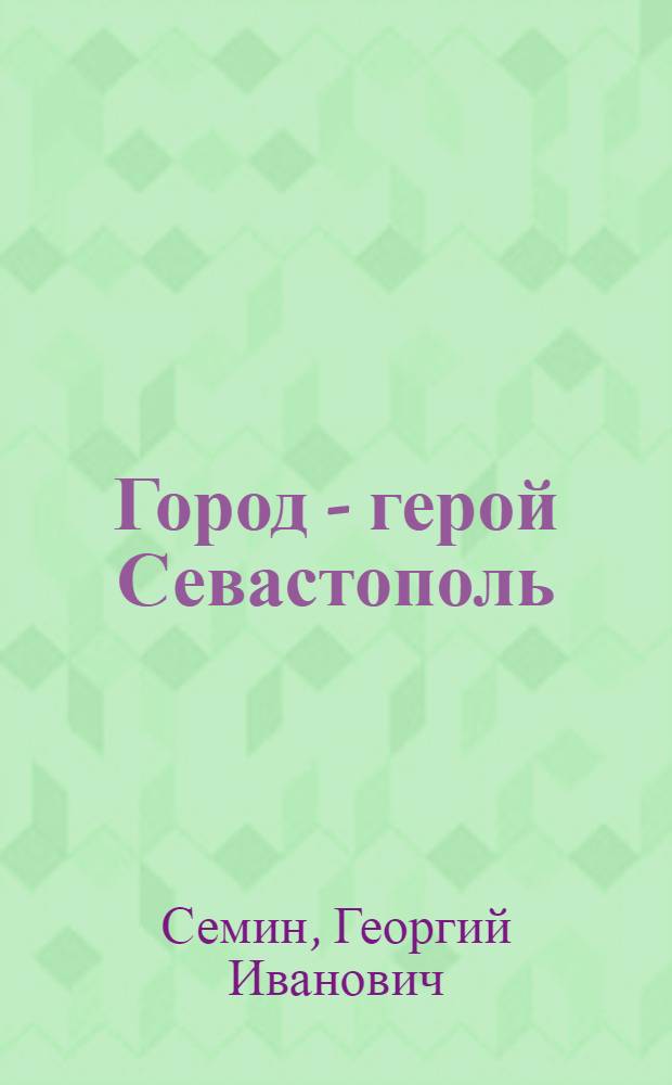 Город - герой Севастополь