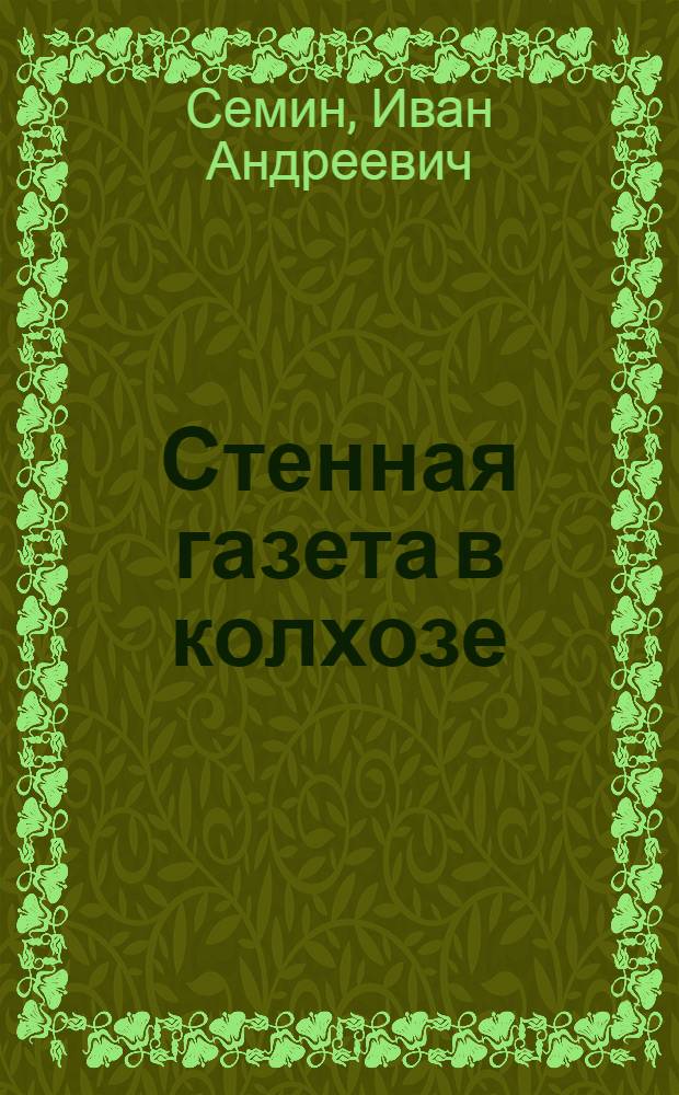 Стенная газета в колхозе
