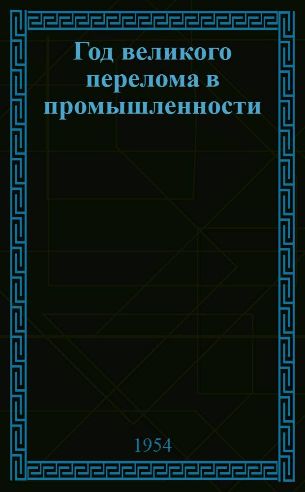 Год великого перелома в промышленности