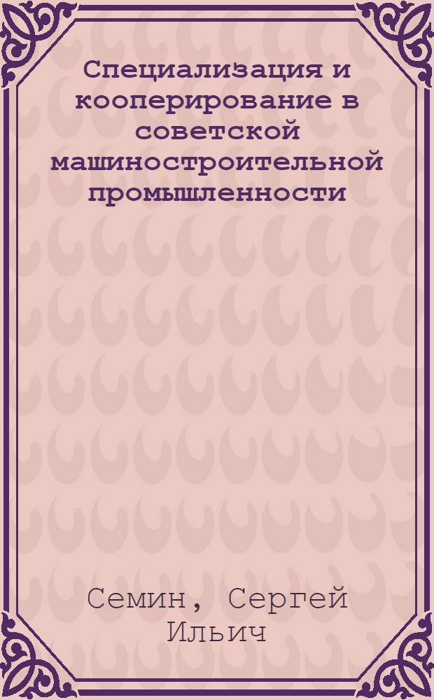 Специализация и кооперирование в советской машиностроительной промышленности
