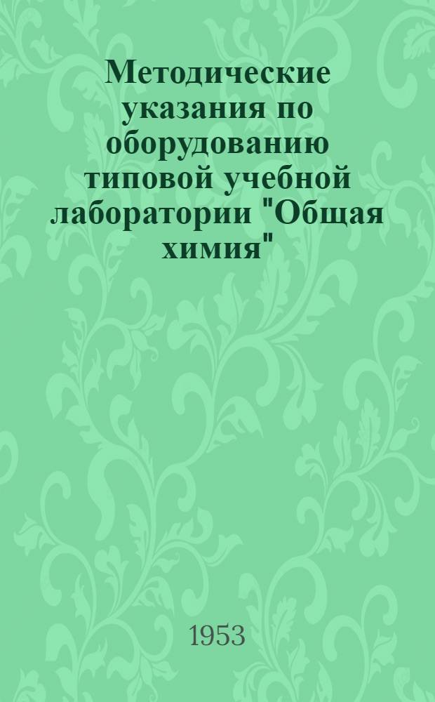 Методические указания по оборудованию типовой учебной лаборатории "Общая химия"