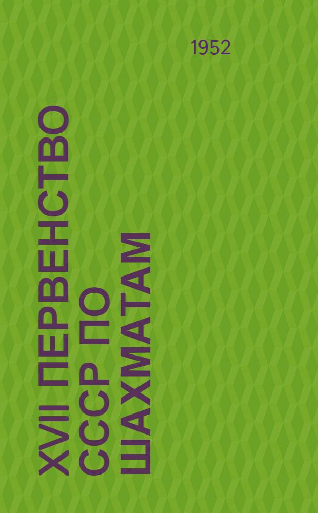 XVII первенство СССР по шахматам : Сборник партий