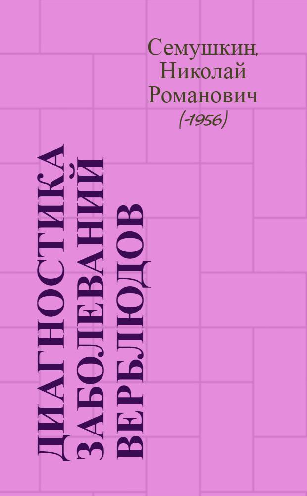 Диагностика заболеваний верблюдов