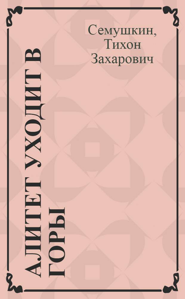 Алитет уходит в горы : Роман