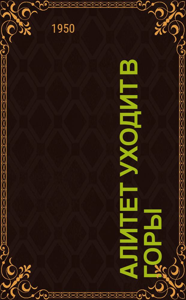 Алитет уходит в горы : Роман в 2 кн