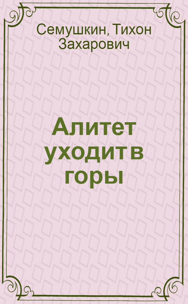 Алитет уходит в горы : Роман