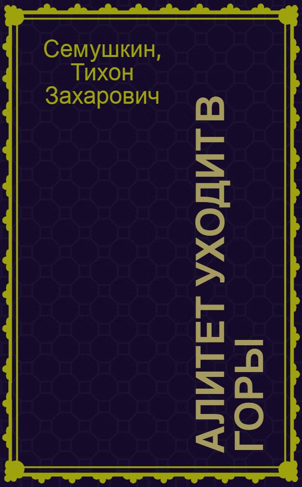 Алитет уходит в горы : Роман