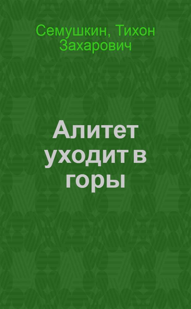Алитет уходит в горы : Роман