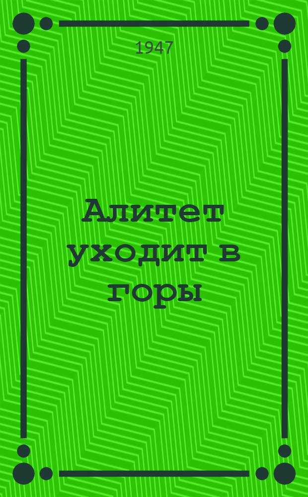 Алитет уходит в горы : Роман