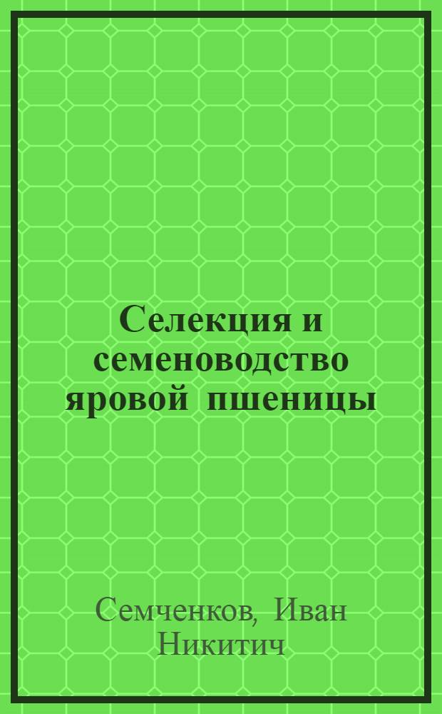 Селекция и семеноводство яровой пшеницы