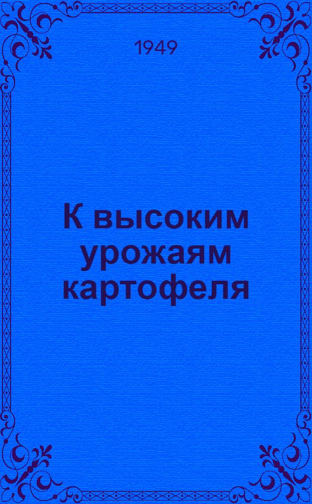 К высоким урожаям картофеля