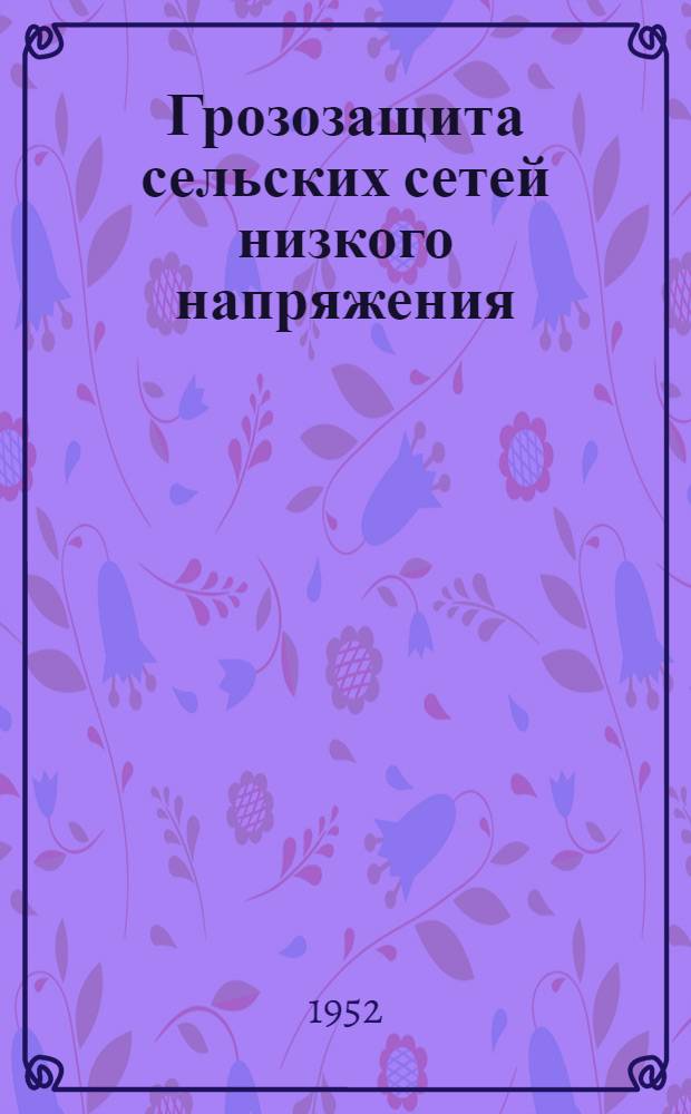 Грозозащита сельских сетей низкого напряжения