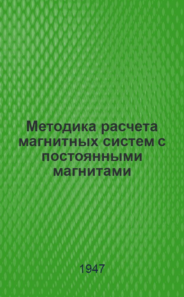 Методика расчета магнитных систем с постоянными магнитами