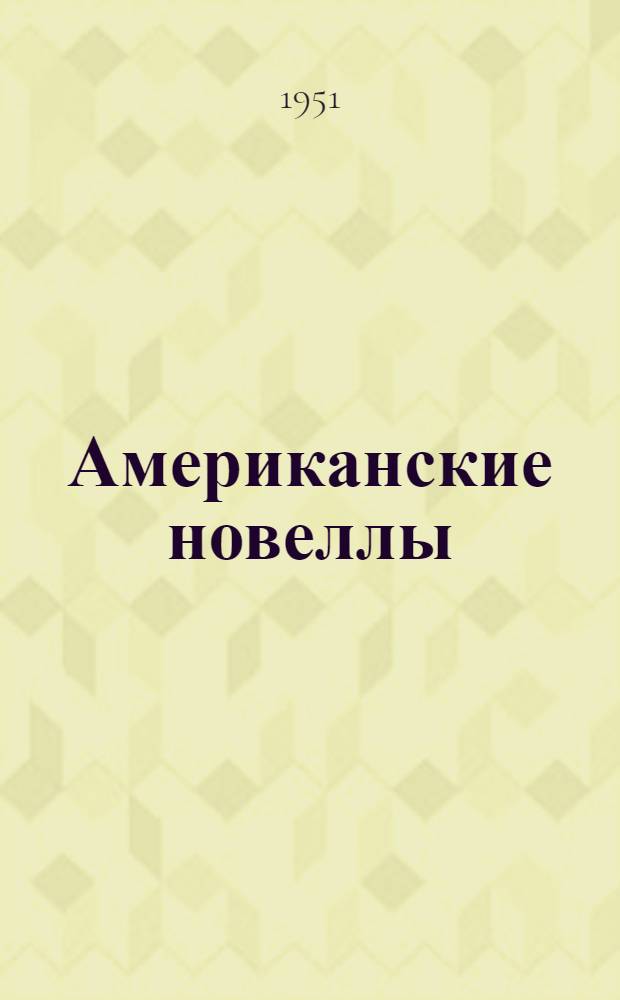 Американские новеллы