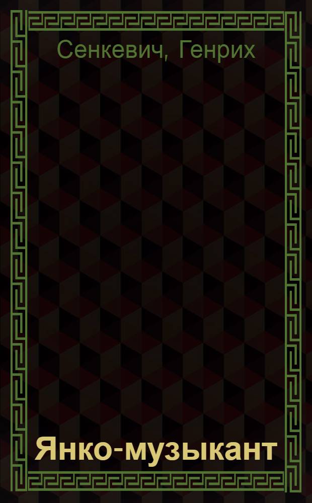 Янко-музыкант : Рассказ : Для мл. возраста