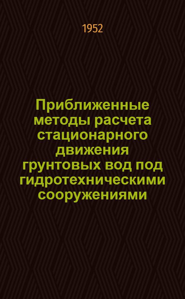 Приближенные методы расчета стационарного движения грунтовых вод под гидротехническими сооружениями