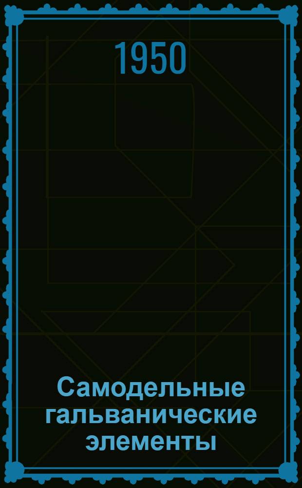 Самодельные гальванические элементы