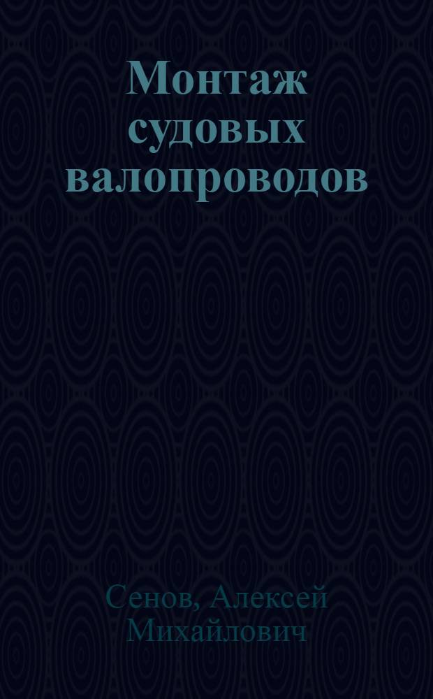 Монтаж судовых валопроводов