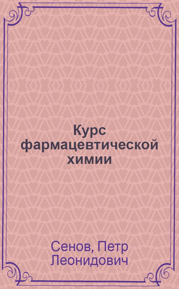 Курс фармацевтической химии : Учебник для фармац. ин-тов