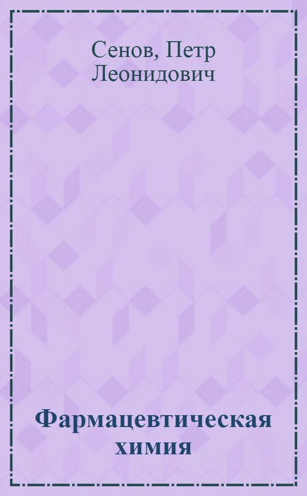 Фармацевтическая химия : (Учебник) : Для фармац. школ