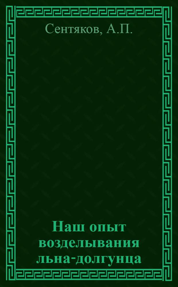 Наш опыт возделывания льна-долгунца : Колхоз "Новая жизнь" Воткин. района