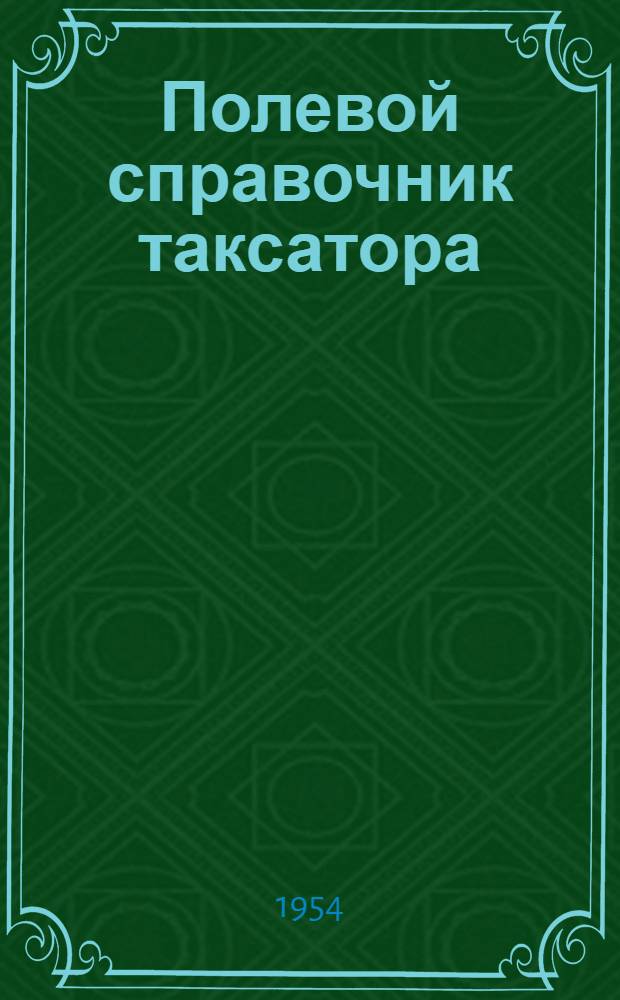 Полевой справочник таксатора