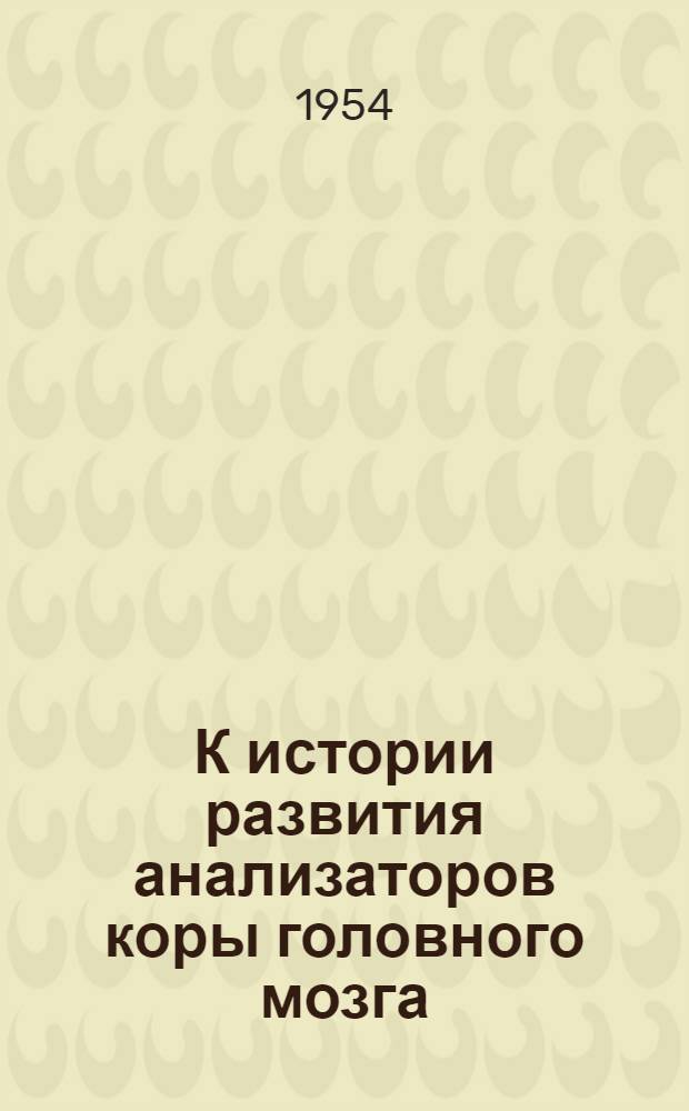К истории развития анализаторов коры головного мозга : Актовая речь 11 окт. 1954 г