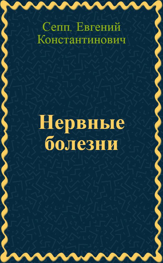 Нервные болезни : Учебник : Для студентов мед. ин-тов