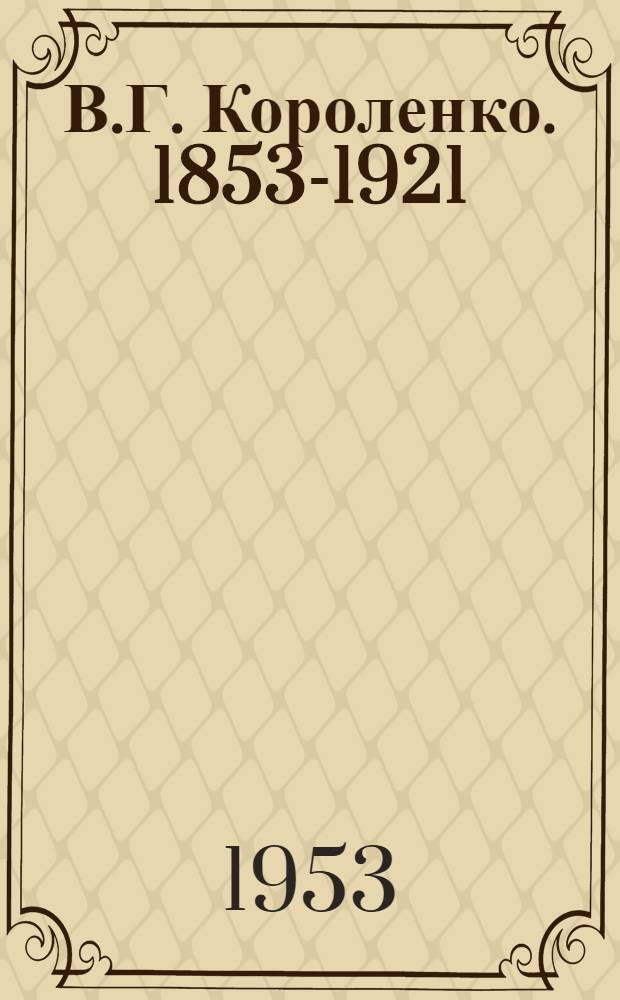 В.Г. Короленко. 1853-1921 : Рекоменд. указатель литературы