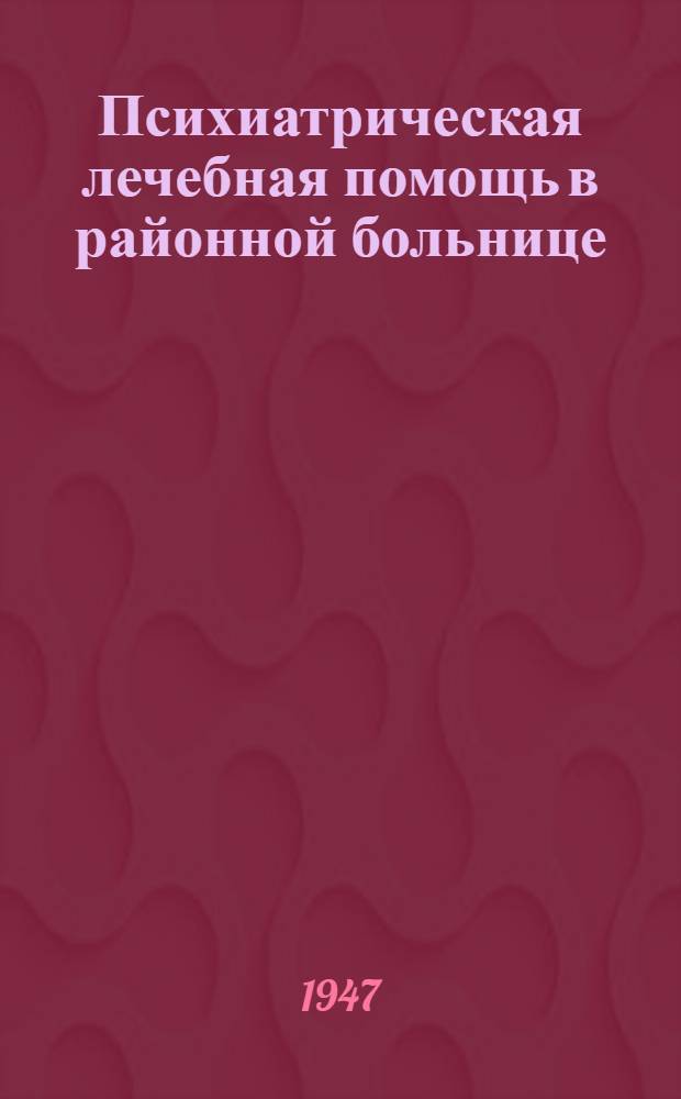 Психиатрическая лечебная помощь в районной больнице