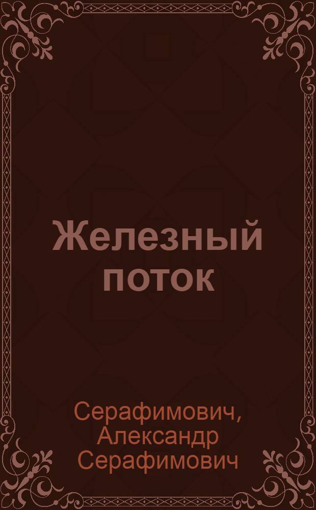 Железный поток