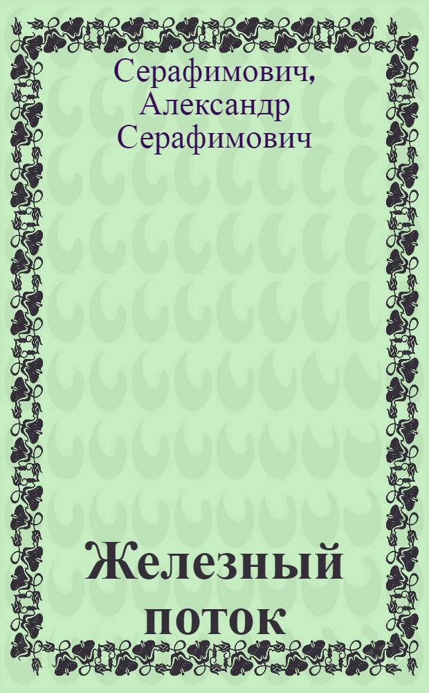 Железный поток