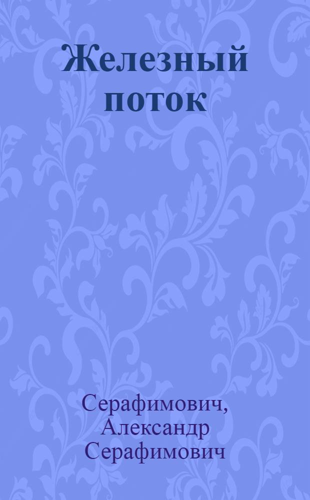 Железный поток