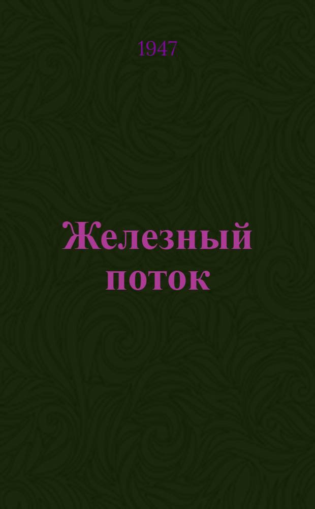 Железный поток