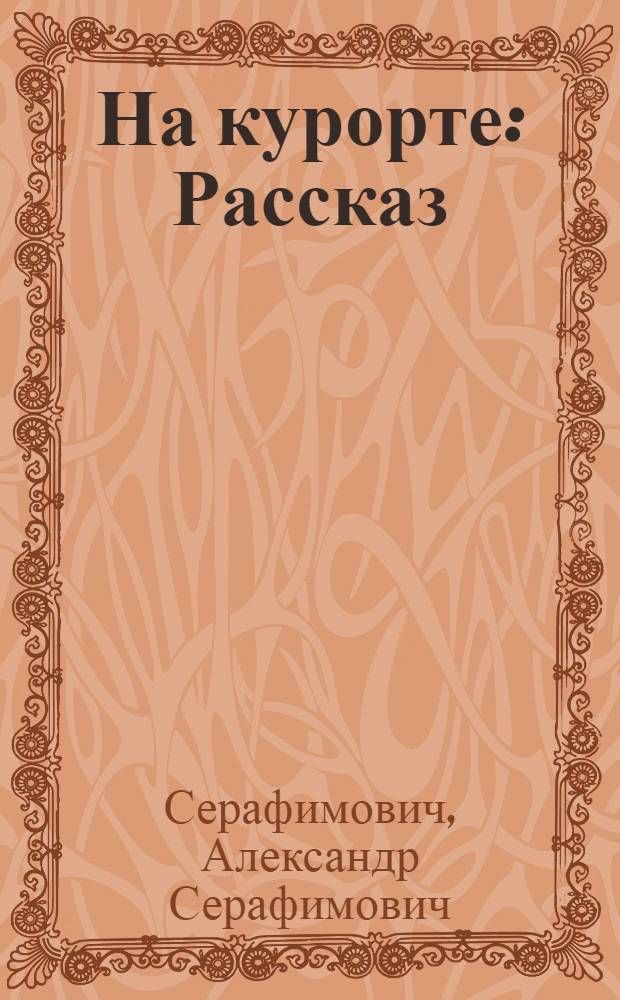 На курорте : Рассказ