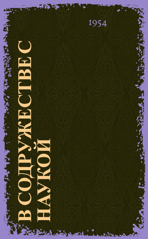 В содружестве с наукой : Опыт освоения горнопроходческого комбайна ШБМ-1 на шахте № 1 им. Челюскинцев. Донбасс