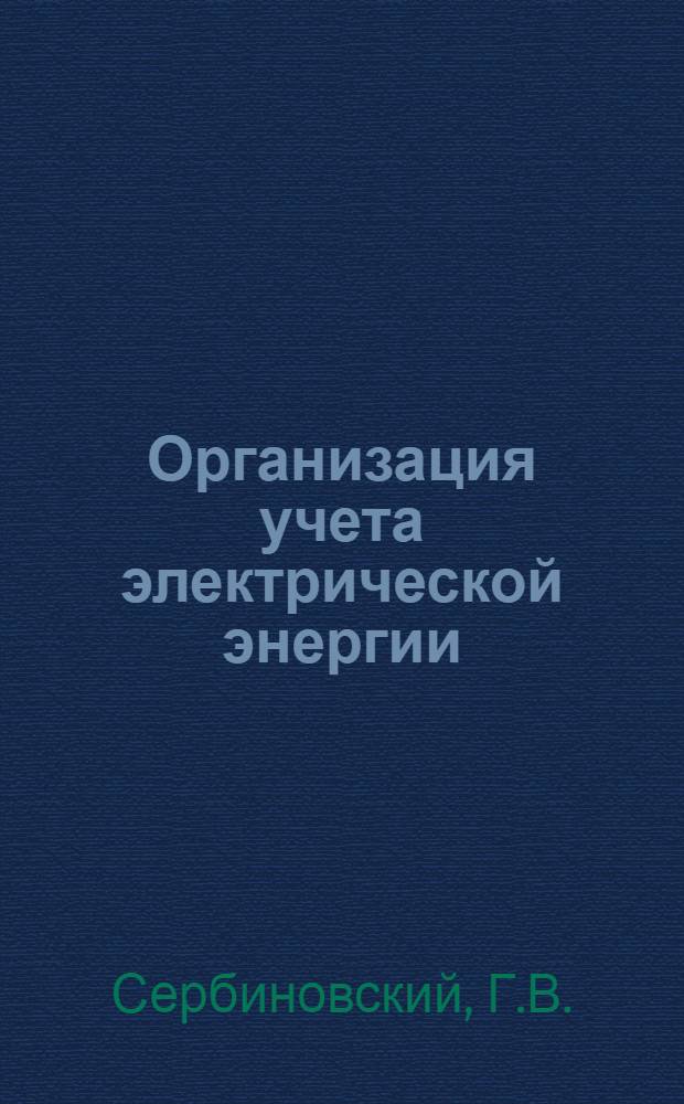 Организация учета электрической энергии