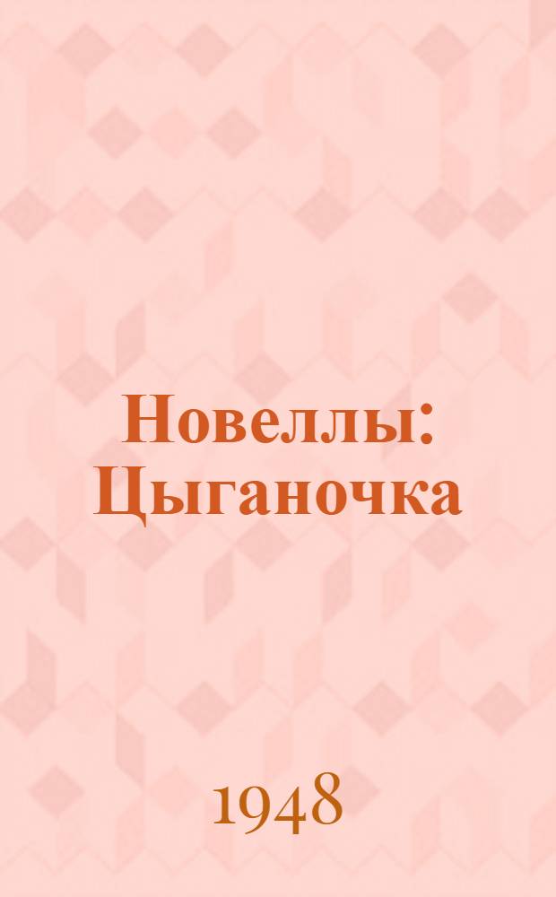 Новеллы : Цыганочка; Лиценциат Видриера