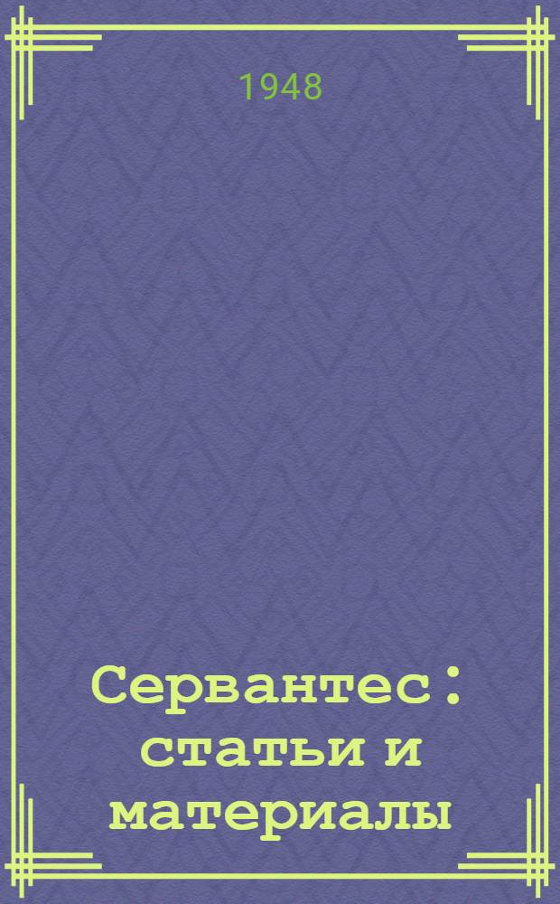 Сервантес : статьи и материалы