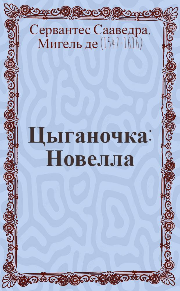 Цыганочка : Новелла